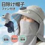 ソーラーファンつき帽子 8WAY日焼け対策タイプ ネイビー LEPLUS NEXT