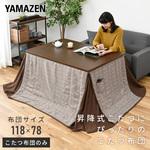 KY-LT120 こたつ掛け布団 1枚 YAMAZEN(山善) 【通販モノタロウ】