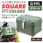 オートバイ用 リアボックス THE SQUARE COLORS(ザ・スクエア カラーズ) トップケース 45L MAD MAX(マッドマックス)