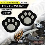 Mr Quick製 ホンダ CC110 クロスカブ用 アルミ製 チェンジペダルカバー MAD MAX(マッドマックス)