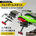 カワサキ Z900RS/CAFE 用 アルミ製フェンダーレスキット LEDナンバー灯付き ブラック MAD MAX(マッドマックス)