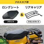 Mr Quick製 ホンダ クロスカブ CC110 JA60/JA45 ラウンドタイプ リアキャリア カスタムロングシート セット MAD MAX(マッドマックス)