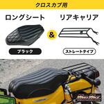 Mr Quick製 ホンダ クロスカブ CC110 JA60/JA45 リアキャリア カスタムロングシート セット MAD MAX(マッドマックス)