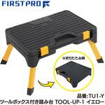 ツールボックス付き踏み台 TOOL-UP-1 FIRST PRO(ファーストプロ/水上)