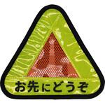 R250 おにぎりリフレクター お先にどうぞ レギュラー イエロー/オレンジ R250