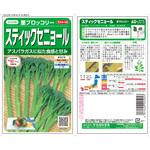 茎ブロッコリー スティックセニョール サカタのタネ