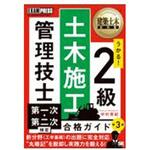 2級土木施工管理技士第一次・第二次検定合格ガイド 第3版 翔泳社