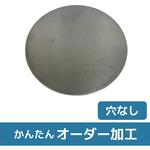 【オーダー】A5052P円形プレート ノーブランド