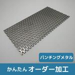 【オーダー】ステンレス パンチングメタル ノーブランド