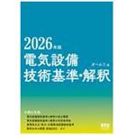 電気設備技術基準・解釈 2026年版 オーム社