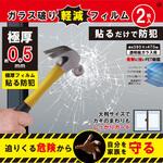 ガラス破り軽減フィルム2P ヒロ・コーポレーション