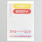 PLC用ラベル アメリカン電機