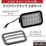 スズキ キャリートラック DA63T DA16T LEDバックランプ クリア+メッキ ガーニッシュ セット MAD MAX(マッドマックス)