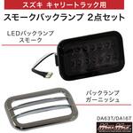スズキ キャリートラック DA63T DA16T LEDバックランプ スモーク+メッキ ガーニッシュ セット MAD MAX(マッドマックス)
