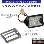 ダイハツ ハイゼットトラック S500P/S510P/S201P/S211P/S200P/S210P用 LEDバックランプ クリア+メッキ ガーニッシュセット MAD MAX(マッドマックス)