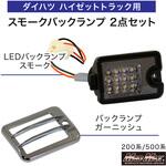 ダイハツ ハイゼットトラック S500P/S510P/S201P/S211P/S200P/S210P用 LEDバックランプ スモーク+メッキ ガーニッシュセット MAD MAX(マッドマックス)