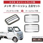 スズキ キャリー DA63T DA16T メッキ バックランプ テールランプ ガーニッシュ  2点セット MAD MAX(マッドマックス)