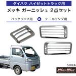 ダイハツ ハイゼットトラック 500系 用 メッキ バックランプ テールランプ ガーニッシュ 2点セット MAD MAX(マッドマックス)