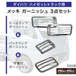 ダイハツ ハイゼットトラック 500系 用 メッキ バックランプ テールランプ 作業灯 ガーニッシュ 3点セット MAD MAX(マッドマックス)