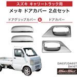 スズキ キャリー DA63T/DA65T/DA16T用 メッキ ドアカバー ドアグリップカバー 左右セット MAD MAX(マッドマックス)