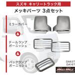 スズキ キャリー DA63T DA16T メッキ ミラーカバー バックランプ テールランプ ガーニッシュ 3点セット MAD MAX(マッドマックス)