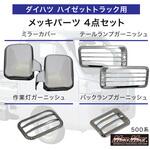 ダイハツ ハイゼットトラック 500系 用 メッキ ミラーカバー バックランプ テールランプ 作業灯 ガーニッシュ 4点セット MAD MAX(マッドマックス)