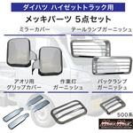 ダイハツ ハイゼットトラック 500系 用 メッキ ミラーカバー バックランプ テールランプ 作業灯 ガーニッシュ ステンレス アオリ ハンドルグリップカバー 5点セット MAD MAX(マッドマックス)