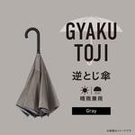 逆とじ傘 晴雨兼用 ゼピール