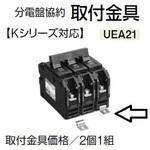 協約ブレーカ取付金具(2個入)UEA21 協約ブレーカ取付金具(2個入)UEA21 テンパール工業