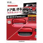 ジムニーノマド専用ドア傷防止マグネットシート カシムラ