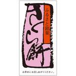 食品表示ラベル シール(和菓子用) ササガワ