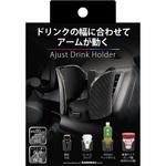 AK-219 アジャストドリンクホルダー カシムラ
