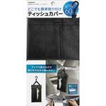 NE-20 どこでもティッシュカバー カシムラ