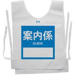 使い捨てゼッケンベスト 【案内係(GUIDE)】 ナカネ