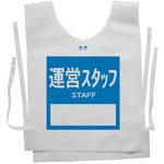 使い捨てゼッケンベスト 【運営スタッフ(STAFF)】 ナカネ