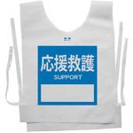 使い捨てゼッケンベスト 【応援救護(SUPPORT)】 ナカネ