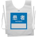 使い捨てゼッケンベスト 【患者(PATIENT)】 ナカネ