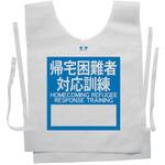 使い捨てゼッケンベスト 【帰宅困難者対応訓練(HOME COMING REFUGEE RESPONSE TRAINING)】 ナカネ