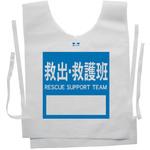 使い捨てゼッケンベスト 【救出・救護班(RESCUE SUPPORT TEAM)】 ナカネ