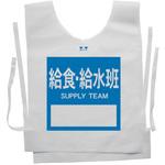 使い捨てゼッケンベスト 【給食・給水班(SUPPLY TEAM)】 ナカネ
