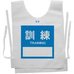 使い捨てゼッケンベスト 【訓練(TRAINING)】 ナカネ