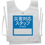 使い捨てゼッケンベスト 【災害対応スタッフ(STAFF)】 ナカネ