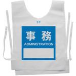 使い捨てゼッケンベスト 【事務(ADMINISTRATION)】 ナカネ