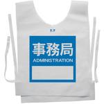 使い捨てゼッケンベスト 【事務局(ADMINISTRATION)】 ナカネ