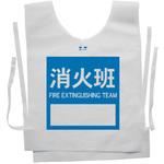 使い捨てゼッケンベスト 【消火班(FIRE EXTINGUISHING TEAM)】 ナカネ