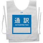 使い捨てゼッケンベスト 【通訳(INTERPRETER)】 ナカネ