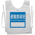 使い捨てゼッケンベスト 【避難誘導班(EVACUATION GUIDANCE TEAM)】 ナカネ