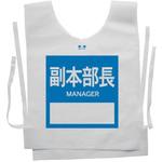 使い捨てゼッケンベスト 【副本部長(MANAGER)】 ナカネ