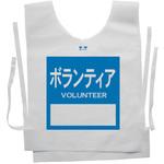 使い捨てゼッケンベスト 【ボランティア(VOLUNTEER)】 ナカネ