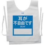 使い捨てゼッケンベスト 【耳が不自由です(DEAF)】 ナカネ